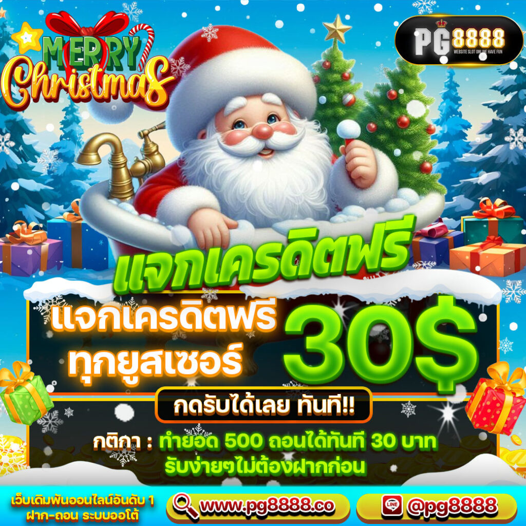 เครดิตฟรี 30